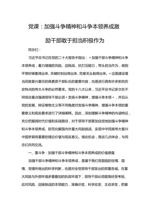 党课：加强斗争精神和斗争本领养成 激励干部敢于担当积极作为.docx