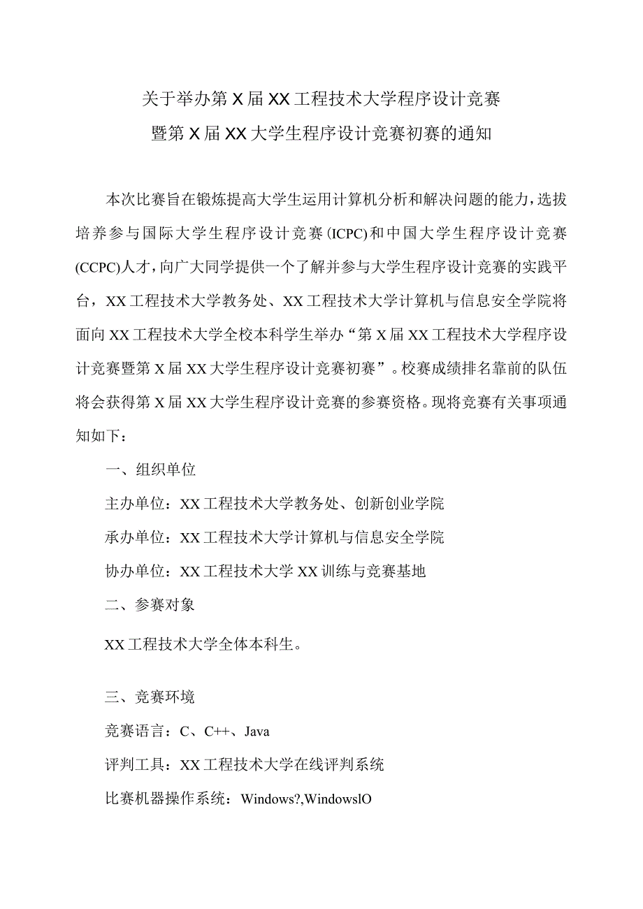 关于举办第XXX工程技术大学程序设计竞赛暨第XXX大学生程序设计竞赛初赛的通知（2024年）.docx_第1页