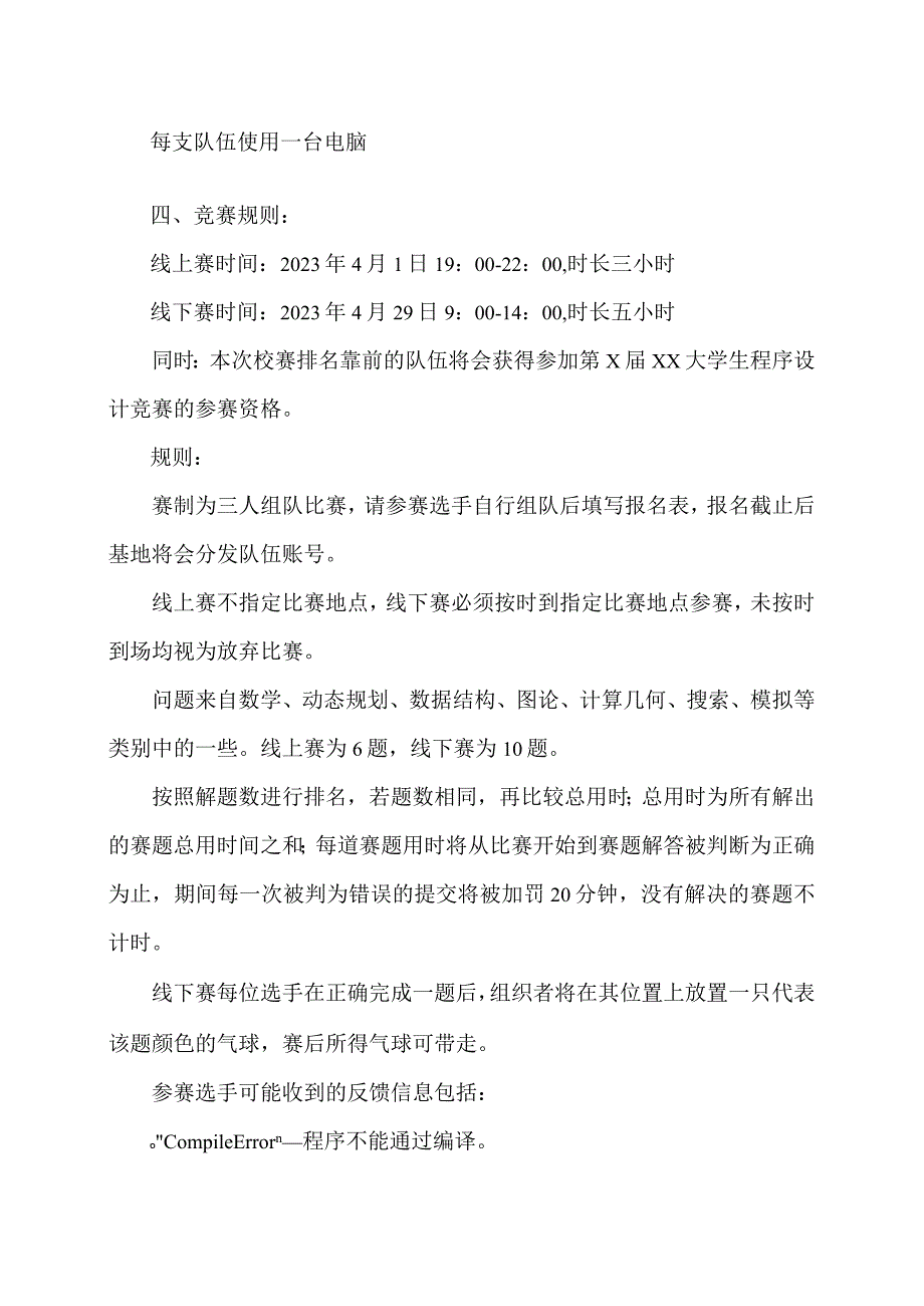 关于举办第XXX工程技术大学程序设计竞赛暨第XXX大学生程序设计竞赛初赛的通知（2024年）.docx_第2页