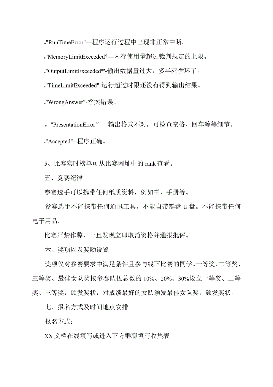 关于举办第XXX工程技术大学程序设计竞赛暨第XXX大学生程序设计竞赛初赛的通知（2024年）.docx_第3页