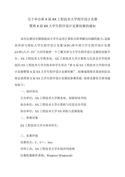 关于举办第XXX工程技术大学程序设计竞赛暨第XXX大学生程序设计竞赛初赛的通知（2024年）.docx
