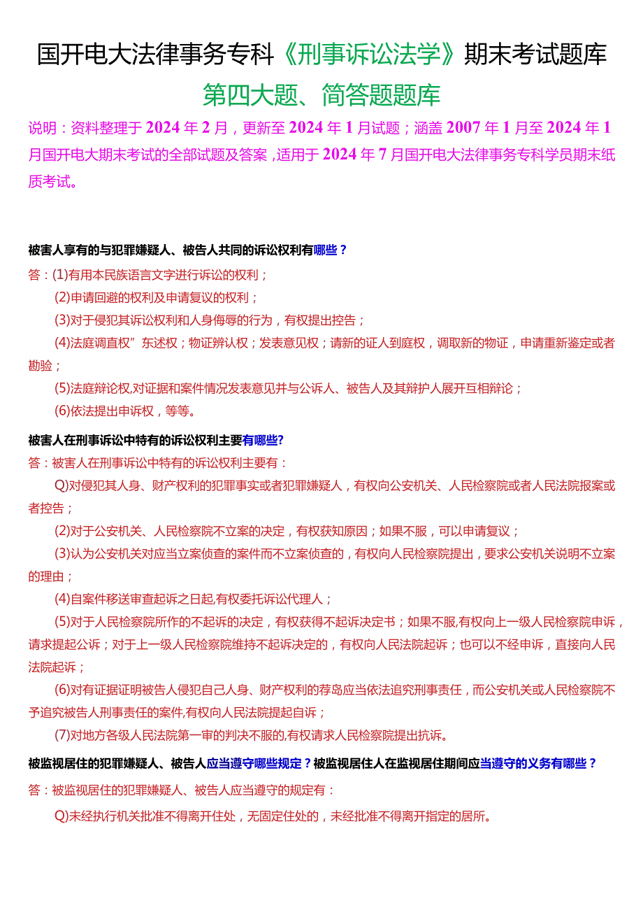 [2024版]国开电大法律事务专科《刑事诉讼法学》期末考试简答题题库.docx_第1页