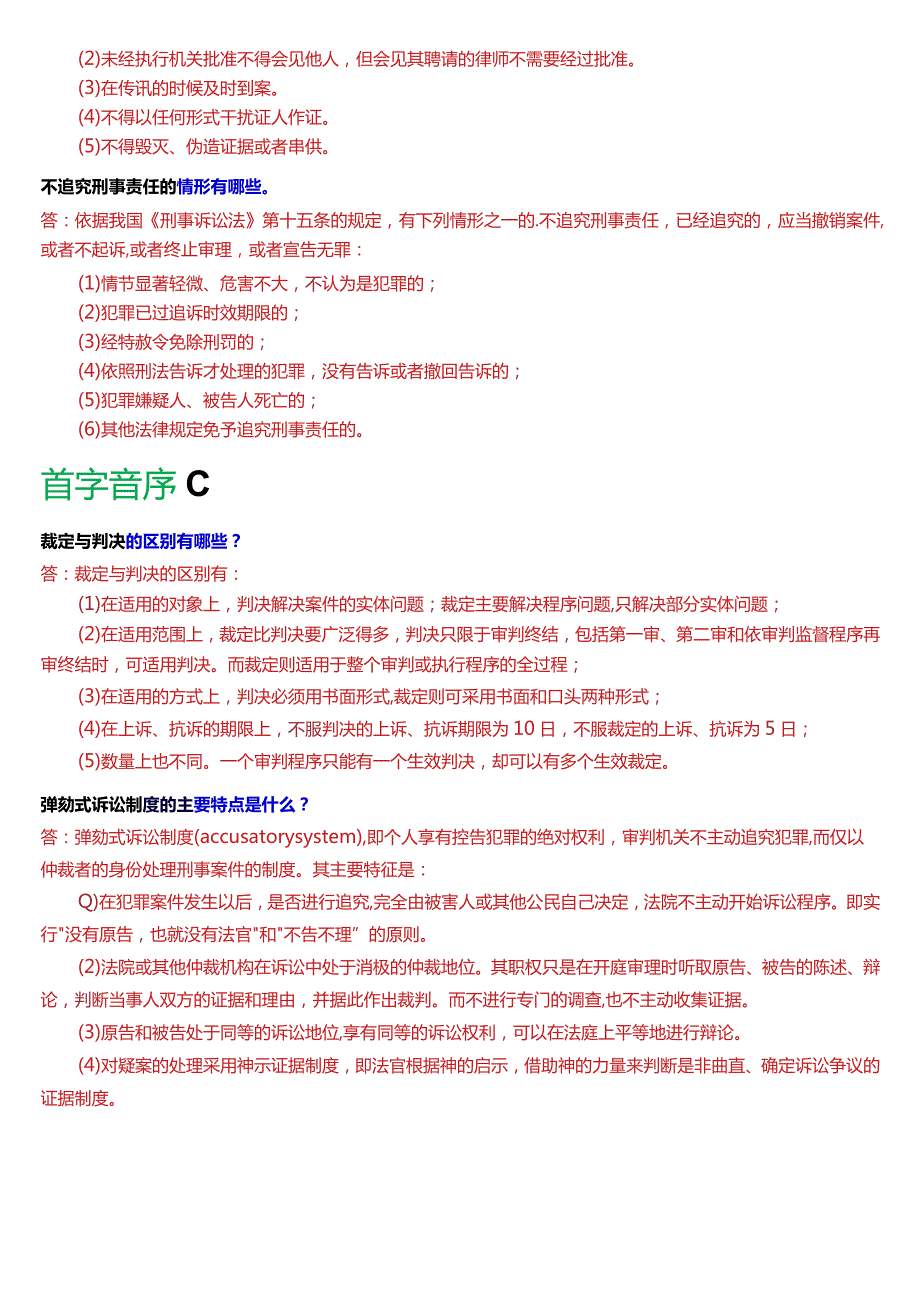 [2024版]国开电大法律事务专科《刑事诉讼法学》期末考试简答题题库.docx_第2页
