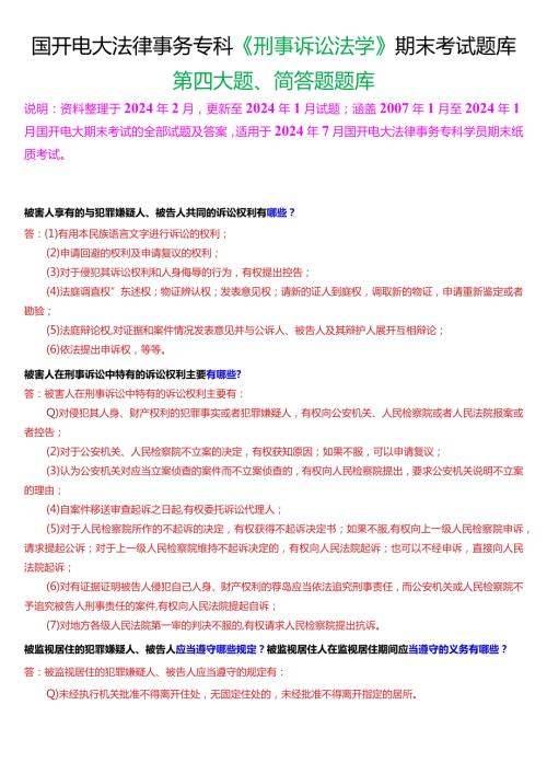 [2024版]国开电大法律事务专科《刑事诉讼法学》期末考试简答题题库.docx