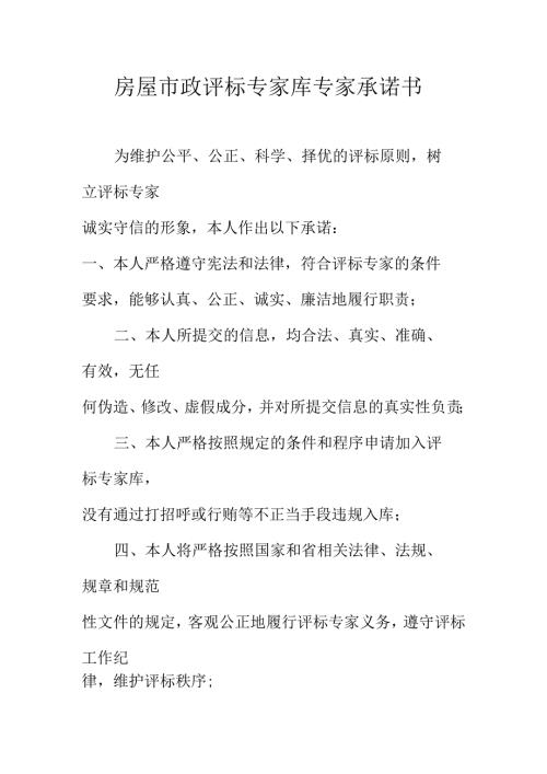 房屋市政评标专家库专家承诺书.docx