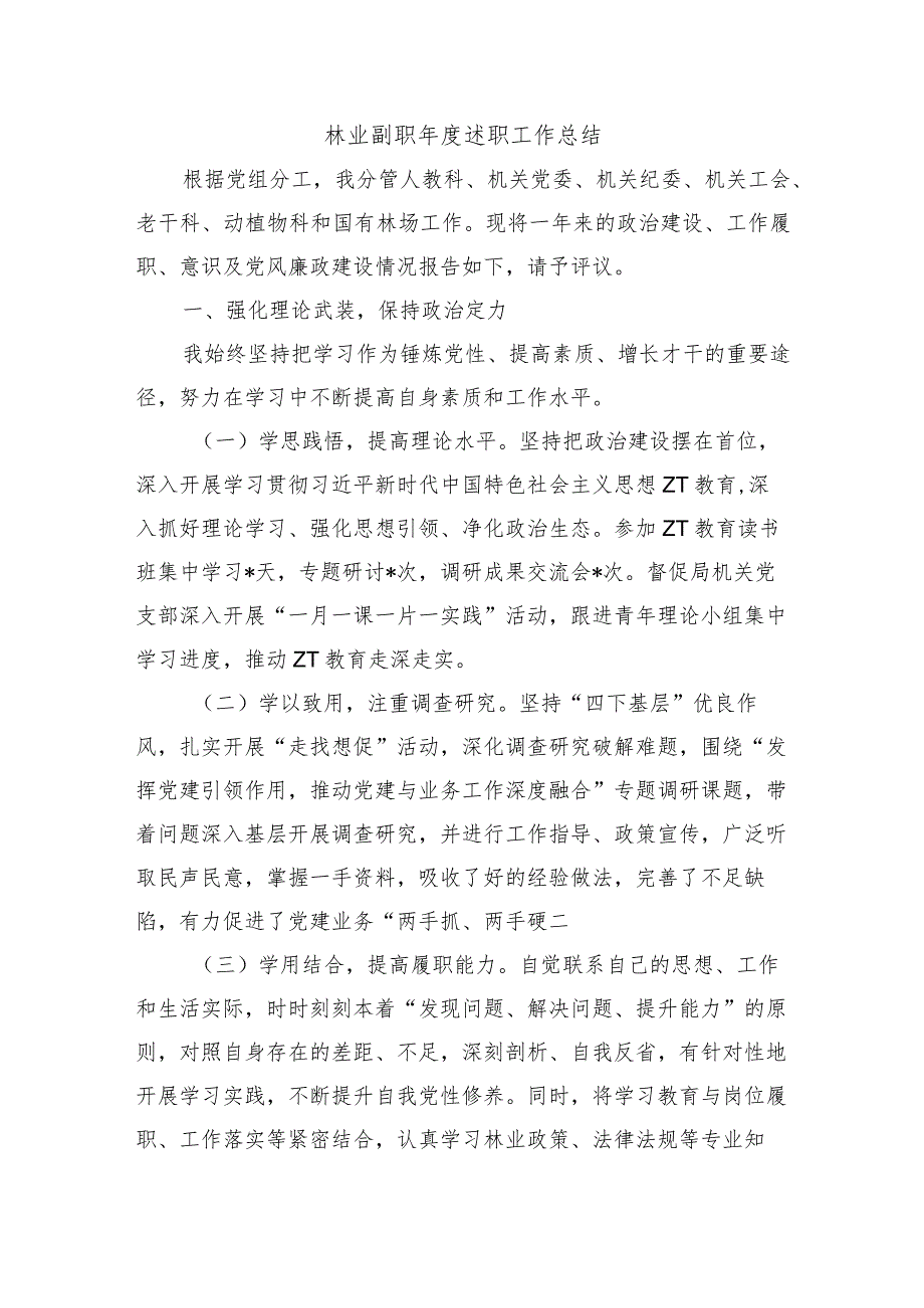 林业副职述职工作总结.docx_第1页