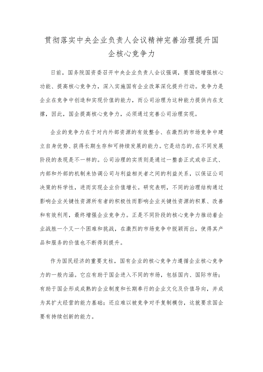 贯彻落实中央企业负责人会议精神完善治理提升国企核心竞争力.docx_第1页