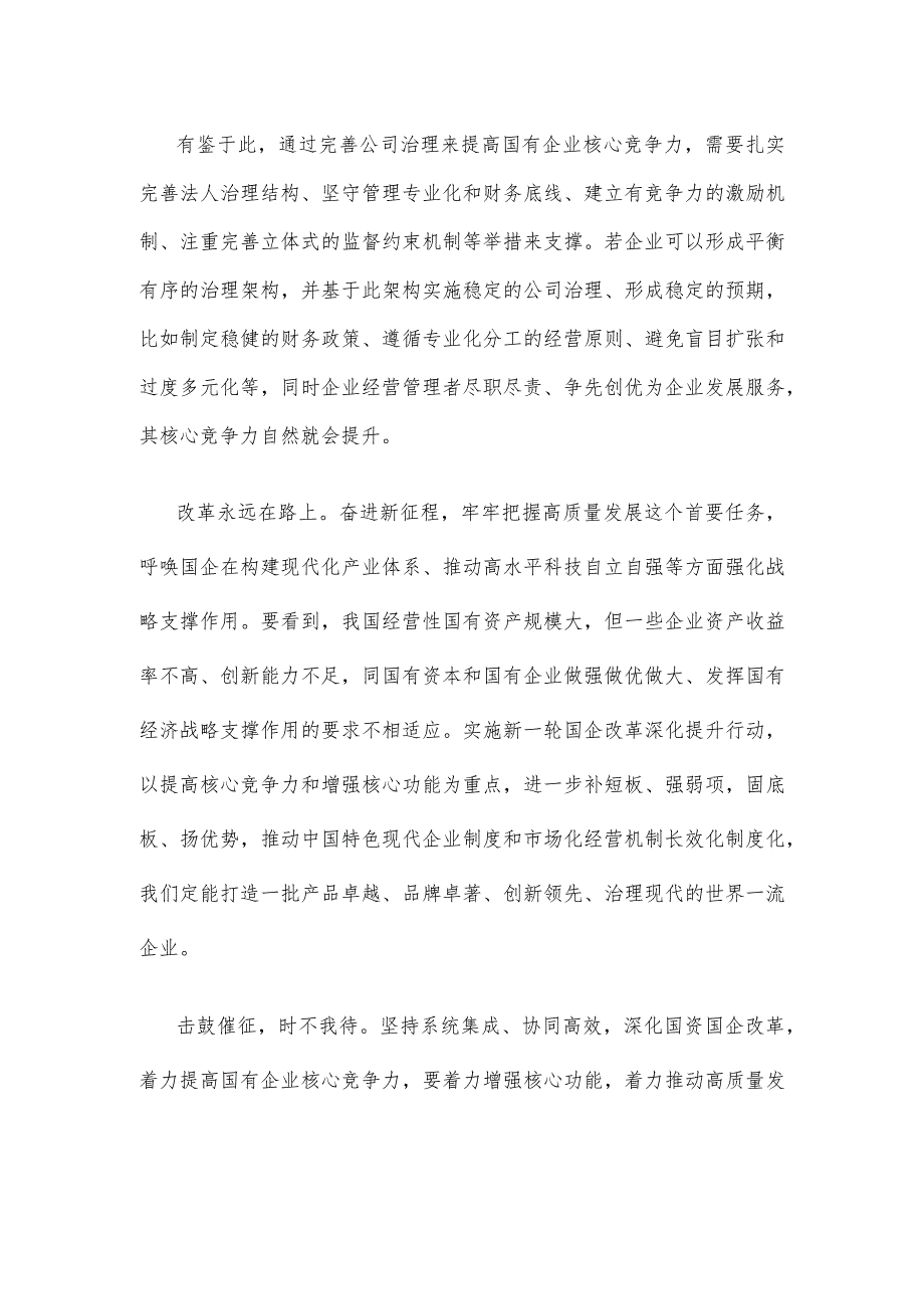 贯彻落实中央企业负责人会议精神完善治理提升国企核心竞争力.docx_第2页