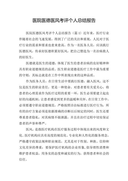医院医德医风考评个人总结报告.docx