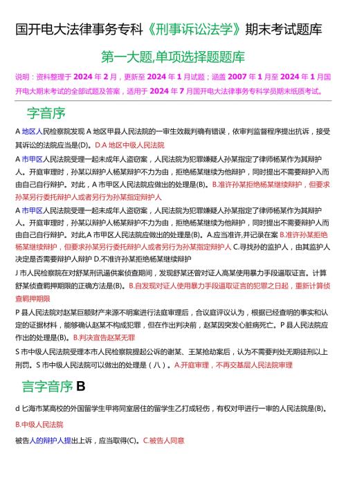 [2024版]国开电大法律事务专科《刑事诉讼法学》期末考试单项选择题题库.docx