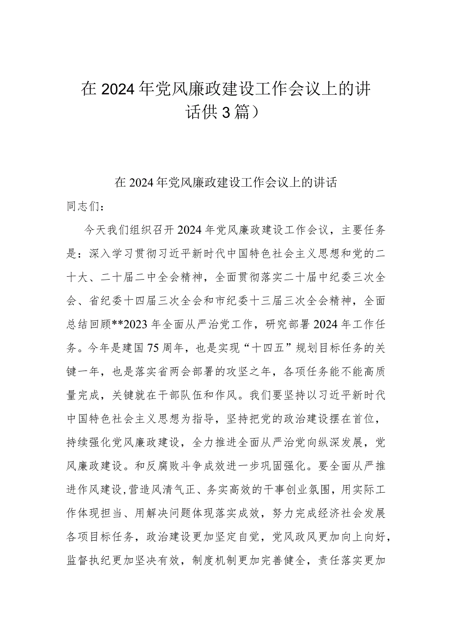 在2024年党风廉政建设工作会议上的讲话(共3篇).docx_第1页