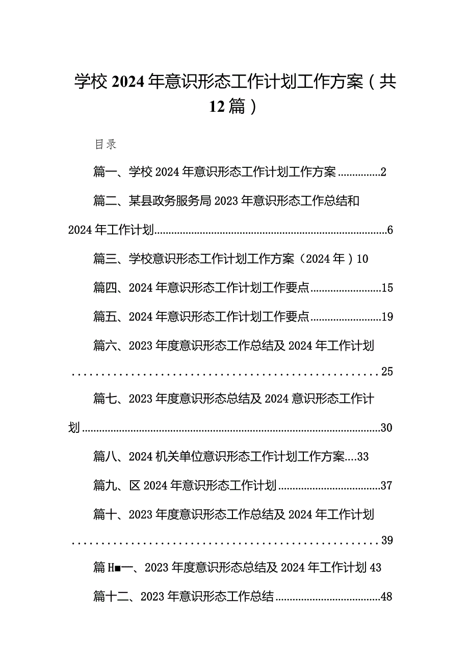 学校2024年意识形态工作计划工作方案12篇（精选版）.docx_第1页