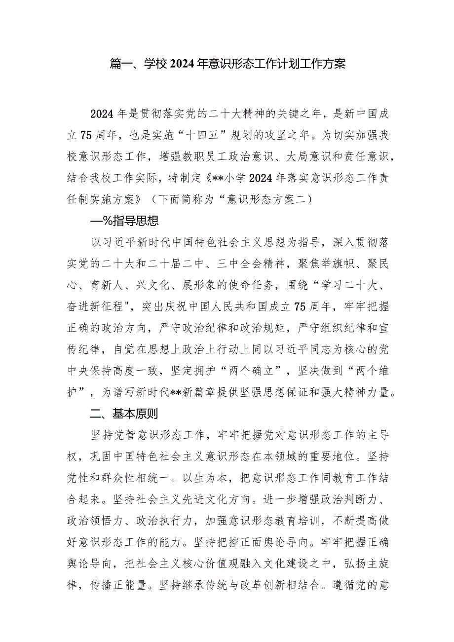 学校2024年意识形态工作计划工作方案12篇（精选版）.docx_第2页