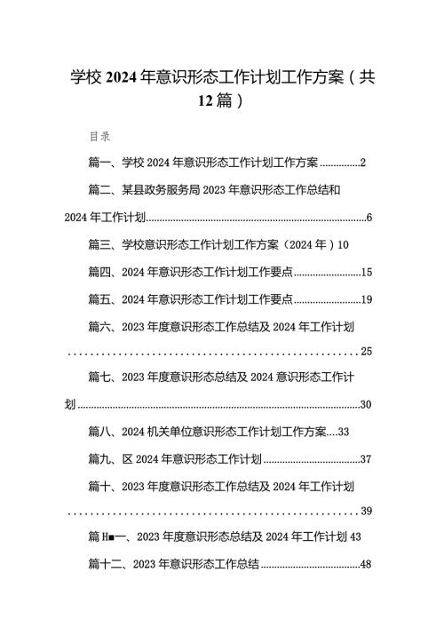 学校2024年意识形态工作计划工作方案12篇（精选版）.docx