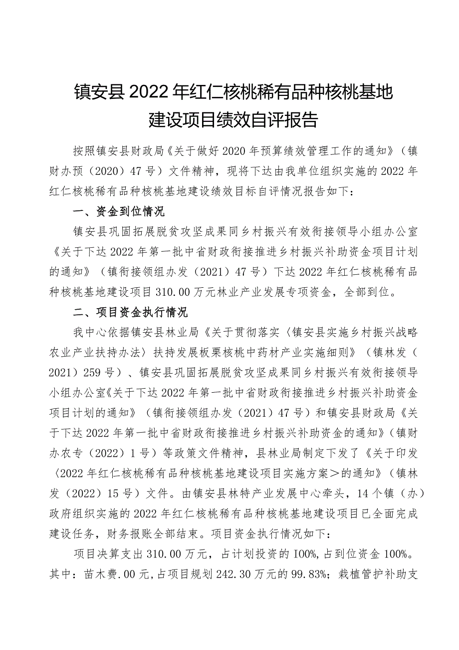镇安县2022年红仁核桃稀有品种核桃基地建设项目绩效自评报告.docx_第1页