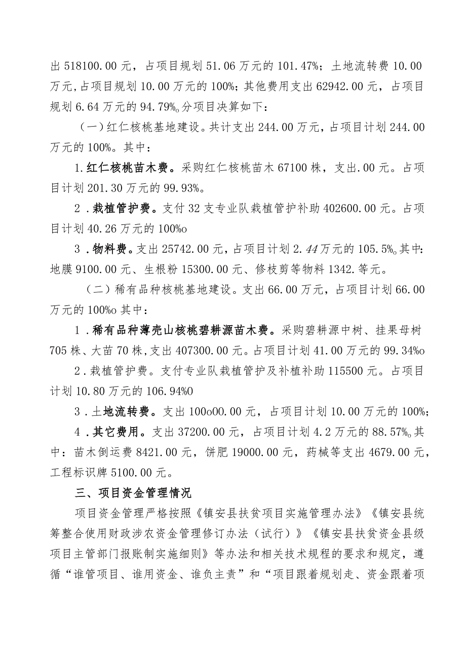 镇安县2022年红仁核桃稀有品种核桃基地建设项目绩效自评报告.docx_第2页