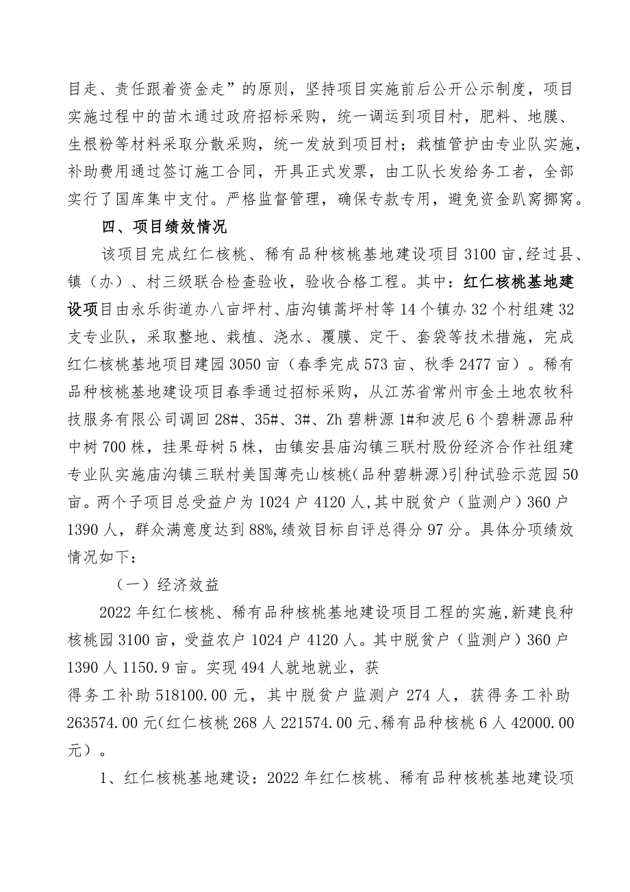 镇安县2022年红仁核桃稀有品种核桃基地建设项目绩效自评报告.docx_第3页