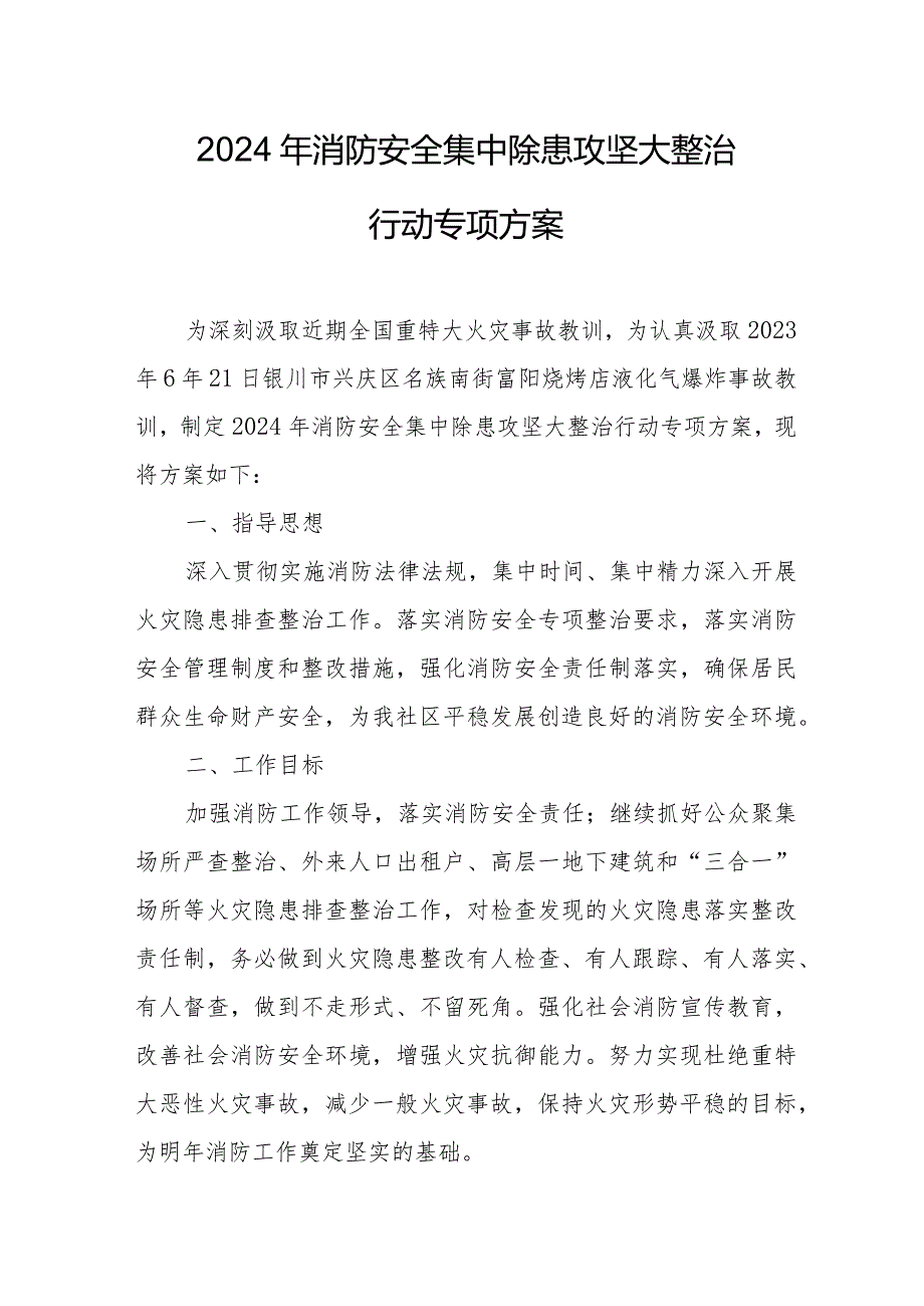 物业公司2024年《消防安全集中除患攻坚大整治行动》工作方案 （7份）.docx_第1页