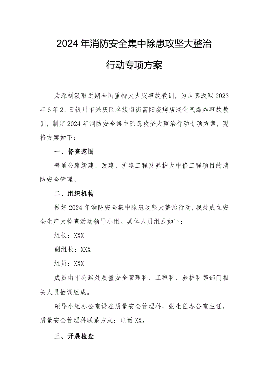 开发区2024年《消防安全集中除患攻坚大整治行动》专项方案 汇编5份.docx_第1页