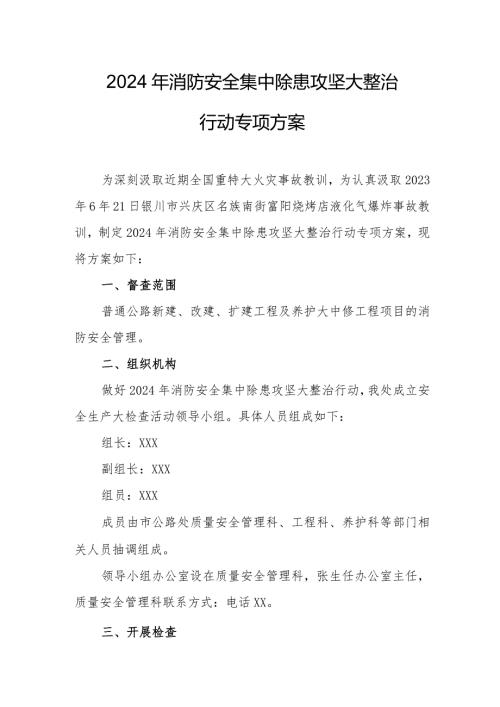 开发区2024年《消防安全集中除患攻坚大整治行动》专项方案 汇编5份.docx