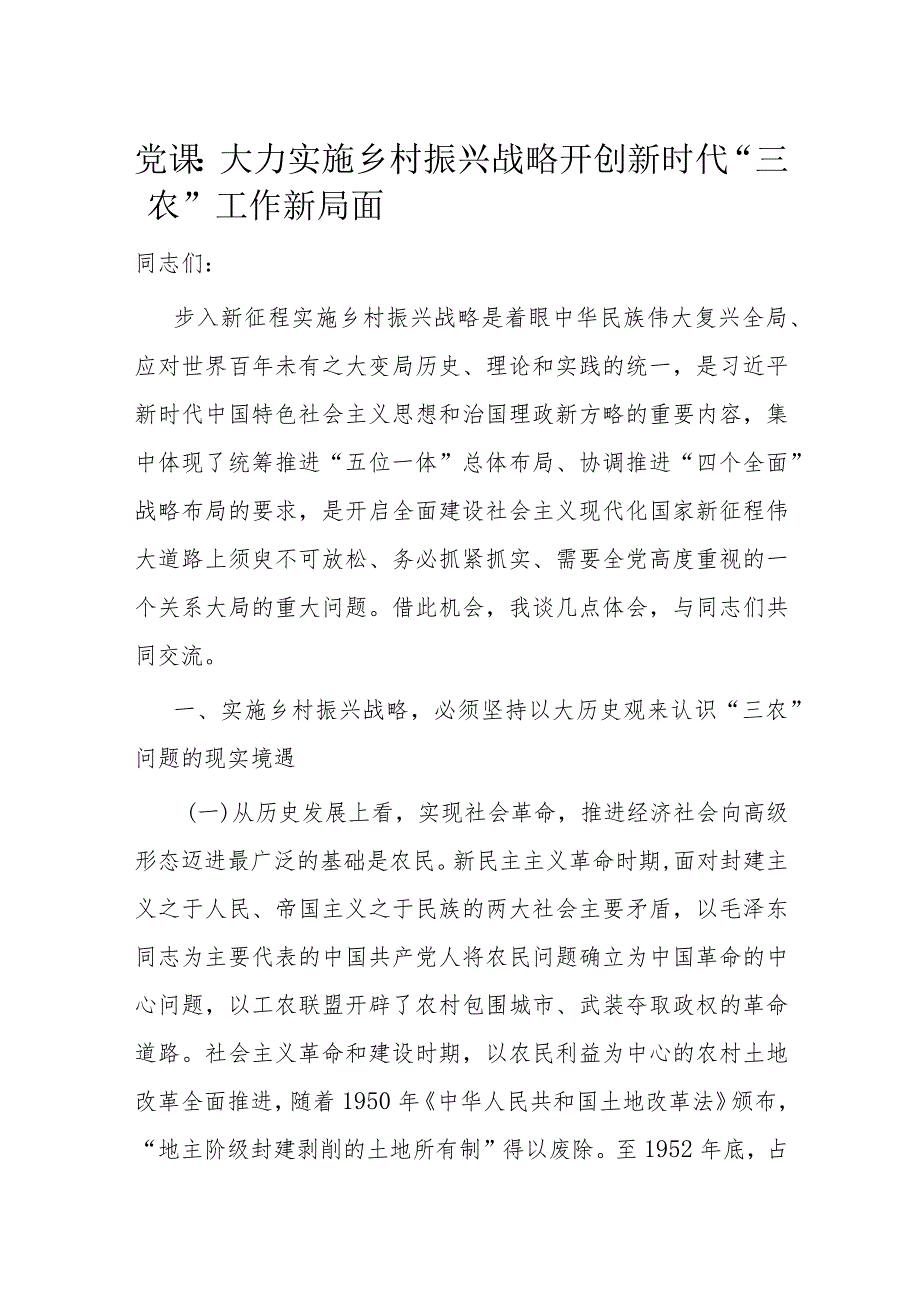 党课：大力实施乡村振兴战略 开创新时代“三农”工作新局面(2).docx_第1页