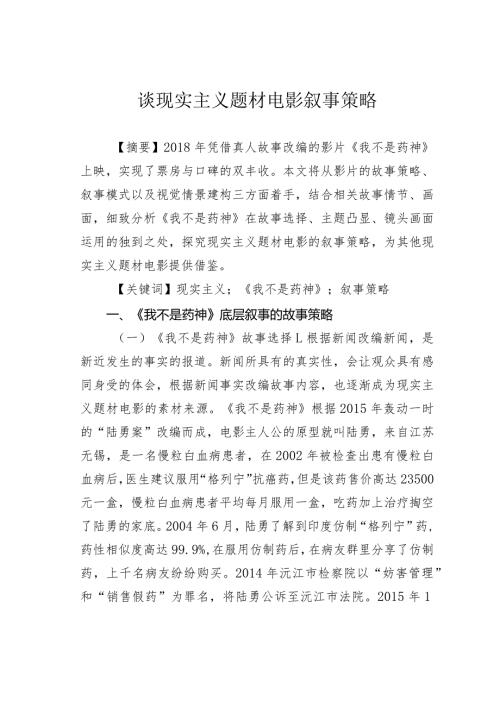 谈现实主义题材电影叙事策略.docx