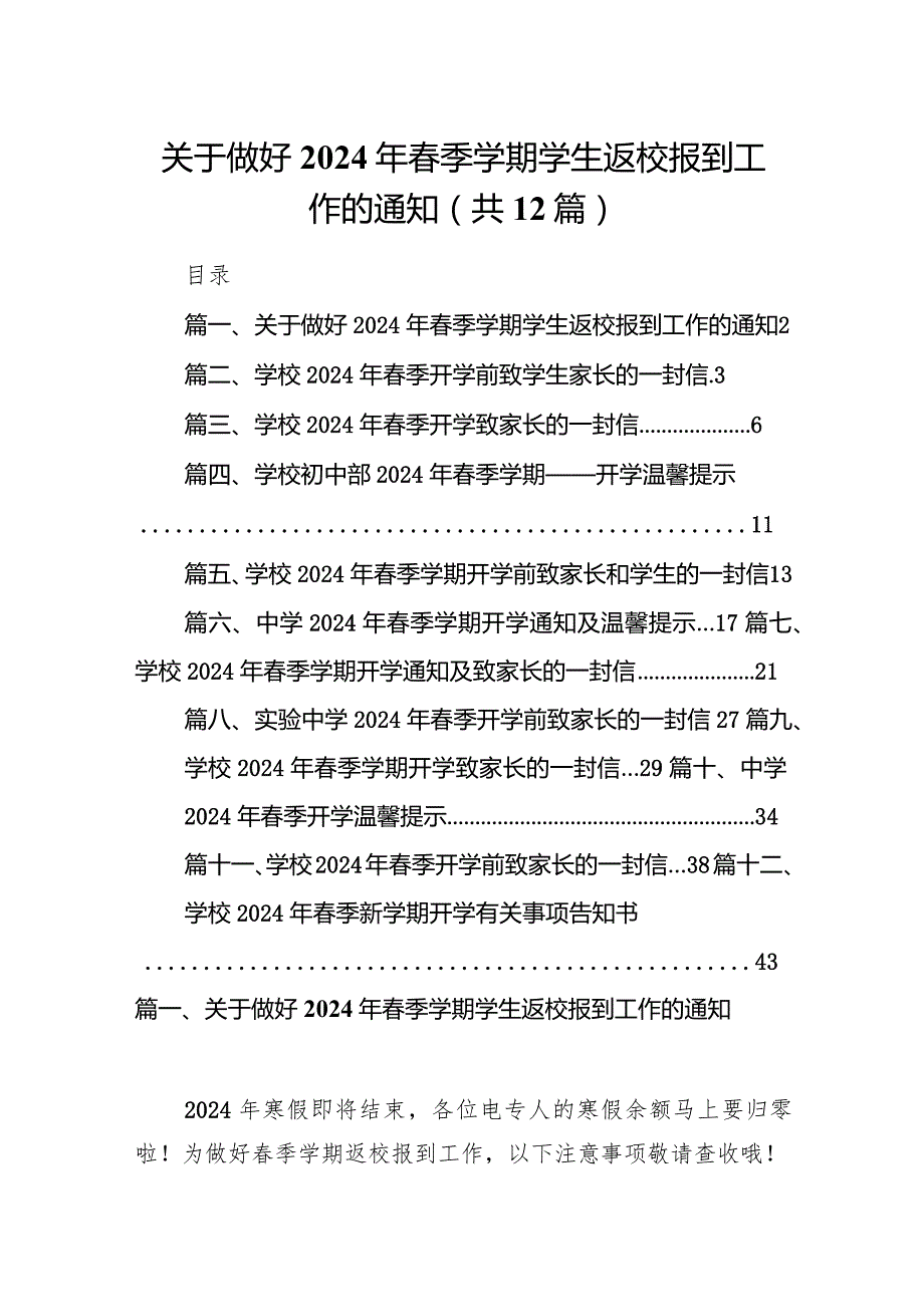 关于做好2024年季学期学生返校报到工作的通知(12篇合集).docx_第1页