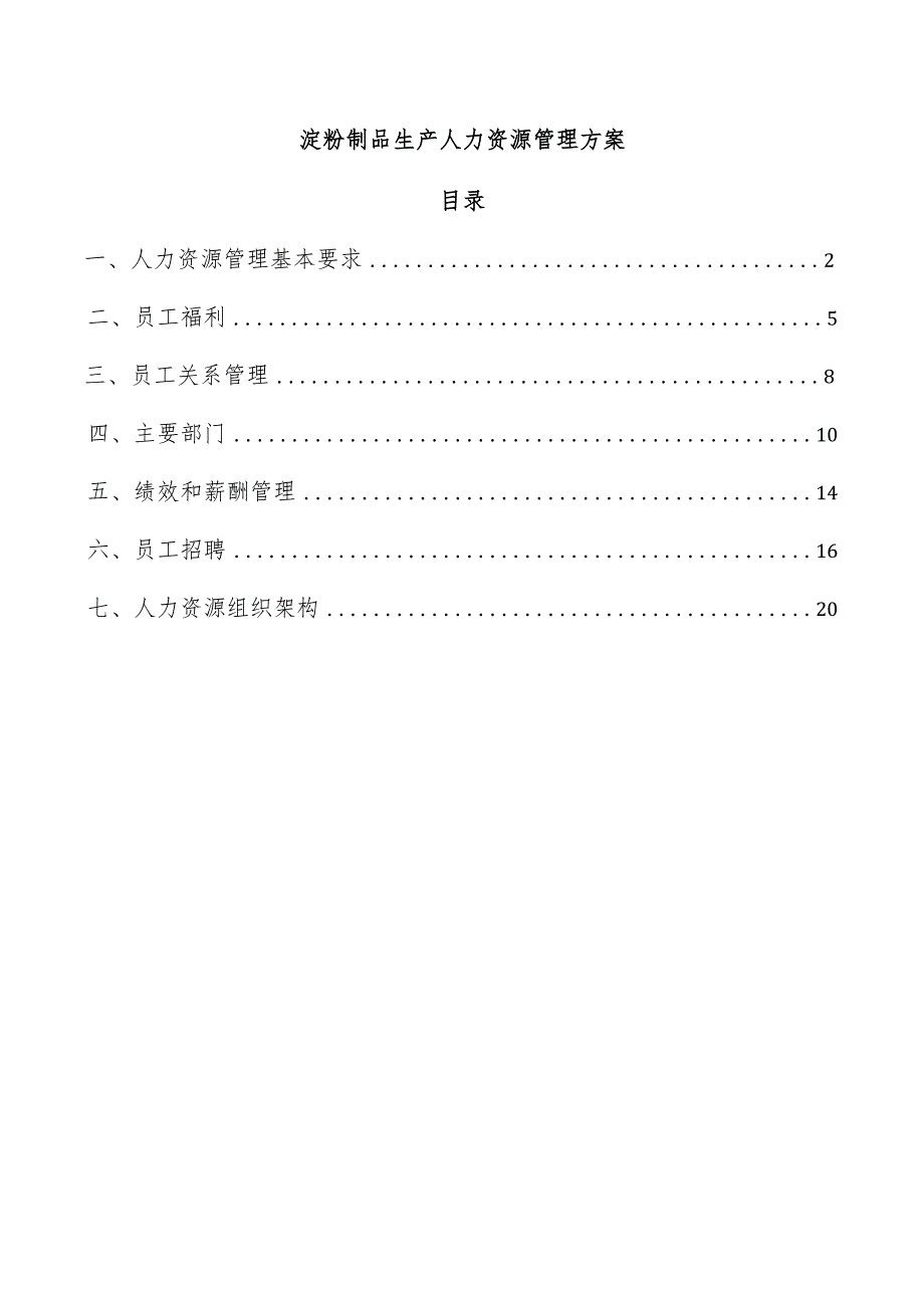 淀粉制品生产人力资源管理方案.docx_第1页