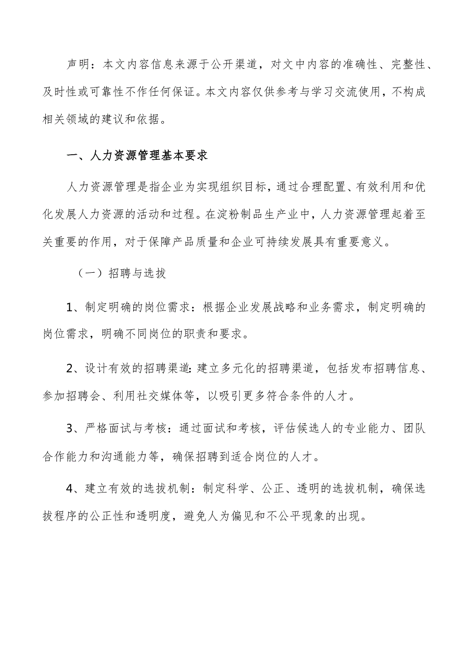 淀粉制品生产人力资源管理方案.docx_第2页