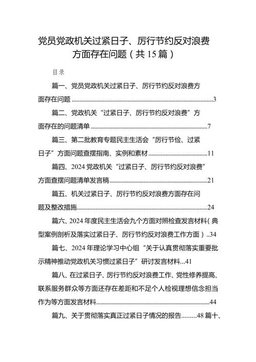 党员党政机关过紧日子、厉行节约反对浪费方面存在问题（共15篇）.docx