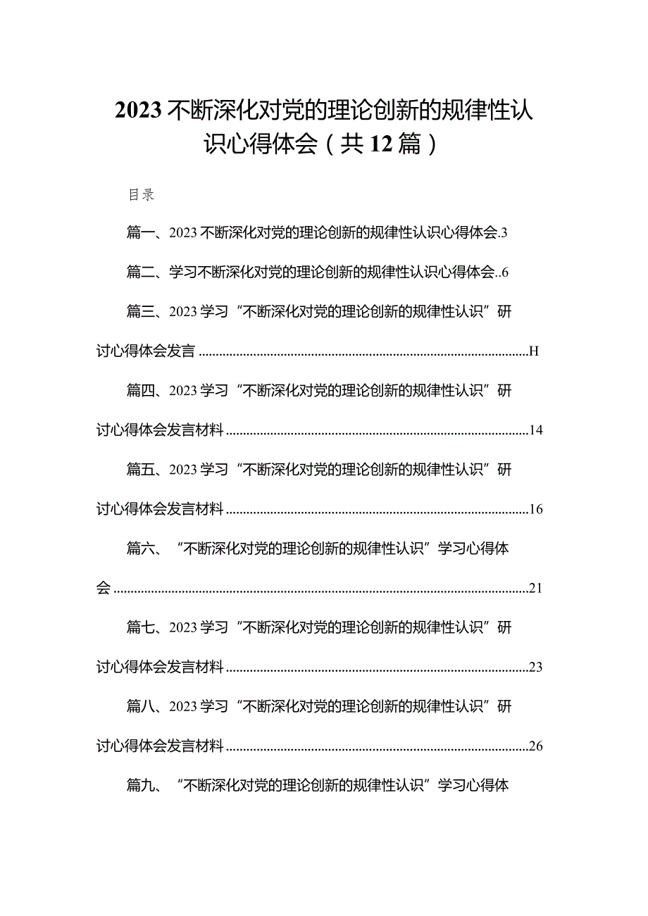 不断深化对党的理论创新的规律性认识心得体会最新精选版【12篇】.docx_第1页