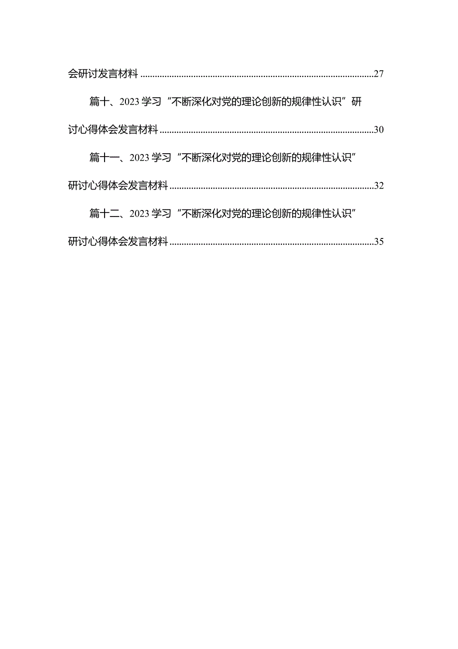 不断深化对党的理论创新的规律性认识心得体会最新精选版【12篇】.docx_第2页