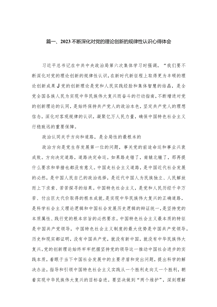 不断深化对党的理论创新的规律性认识心得体会最新精选版【12篇】.docx_第3页