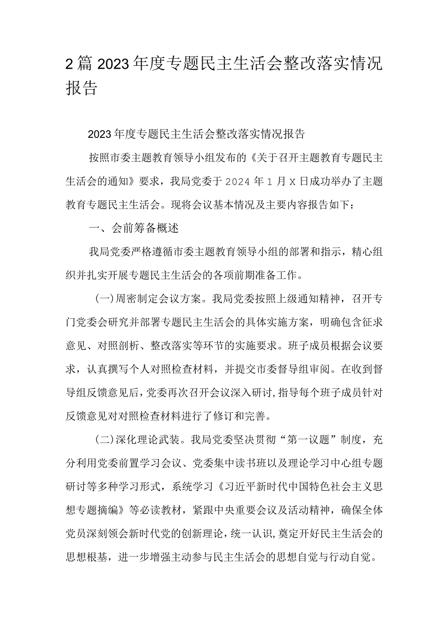 2篇2023专题民主生活会整改落实情况报告.docx_第1页