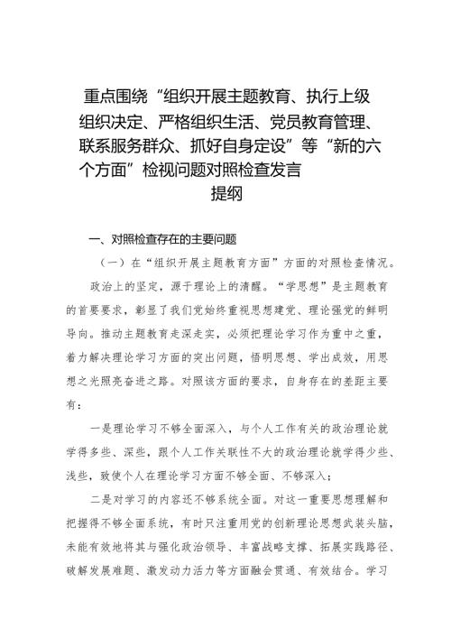 四篇重点围绕“组织开展主题教育、执行上级组织决定、严格组织生活、党员教育管理、联系服务群众、抓好自身定设”等新的六个方面检视问题.docx