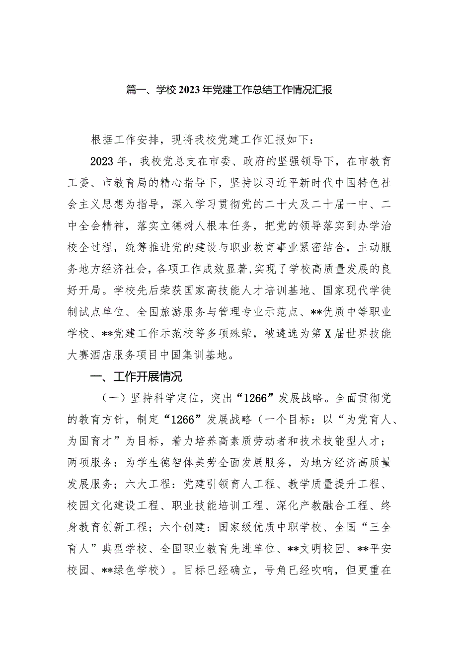 学校2023年党建工作总结工作情况汇报11篇（详细版）.docx_第2页