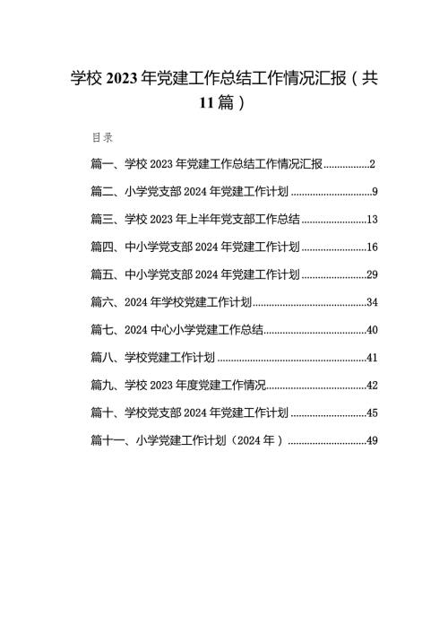 学校2023年党建工作总结工作情况汇报11篇（详细版）.docx