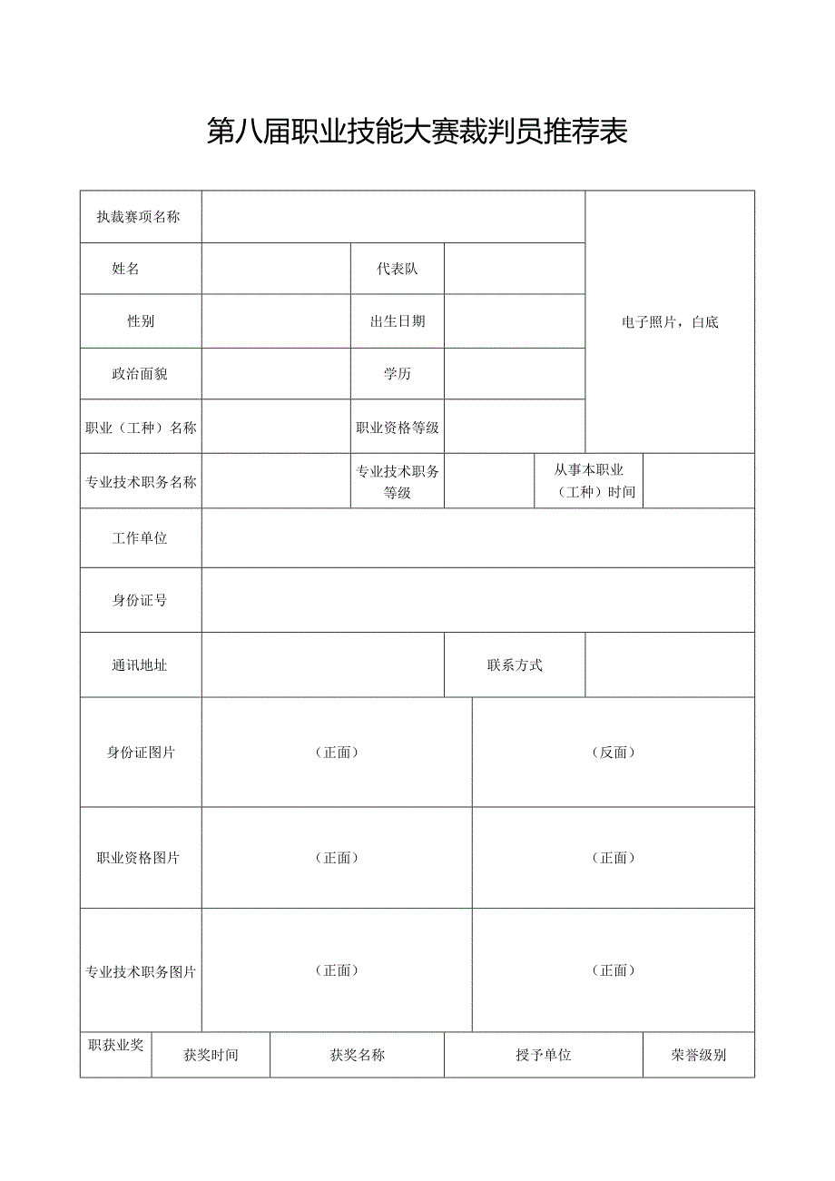 第八职业技能大赛裁判员推荐表.docx_第1页