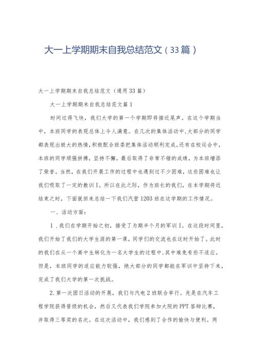 大一上学期期末自我总结范文（33篇）.docx