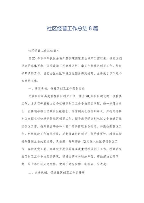 社区经普工作总结8篇.docx