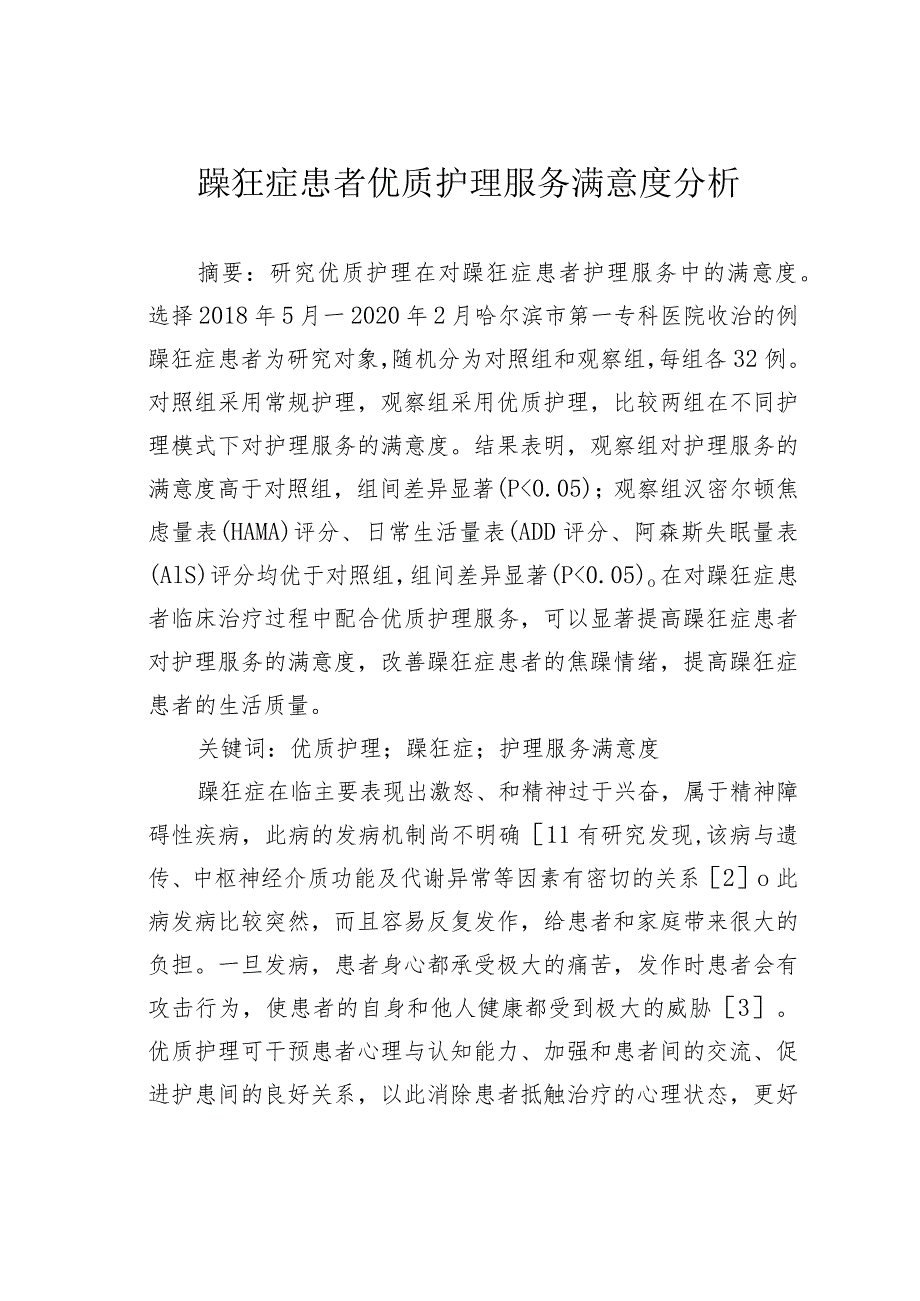 躁狂症患者优质护理服务满意度分析.docx_第1页