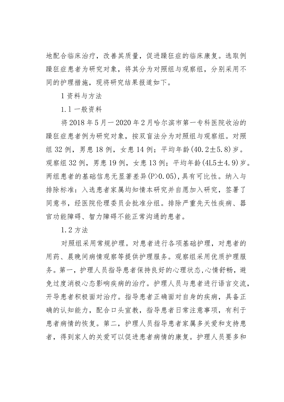 躁狂症患者优质护理服务满意度分析.docx_第2页