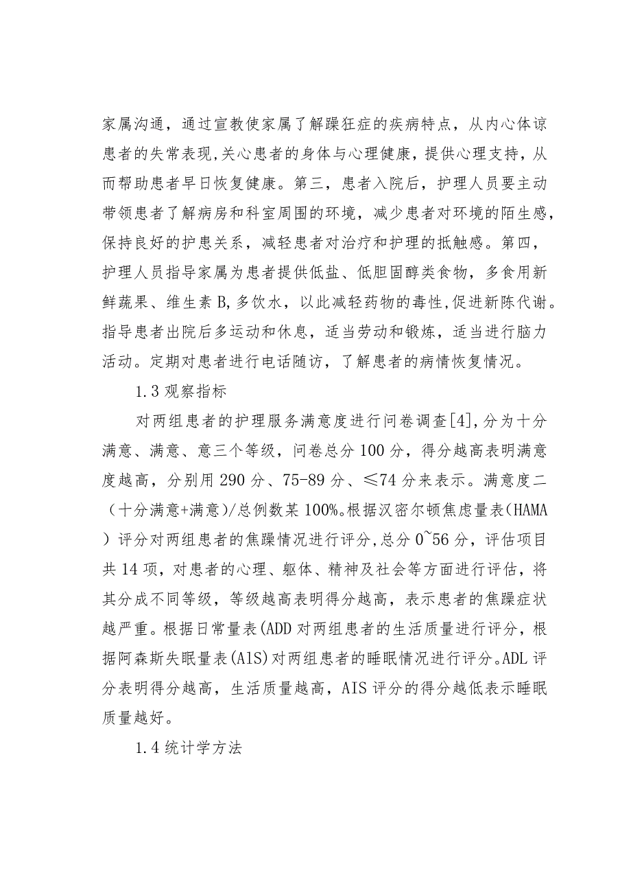 躁狂症患者优质护理服务满意度分析.docx_第3页