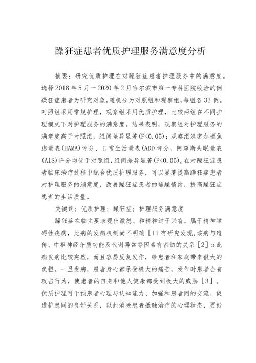 躁狂症患者优质护理服务满意度分析.docx