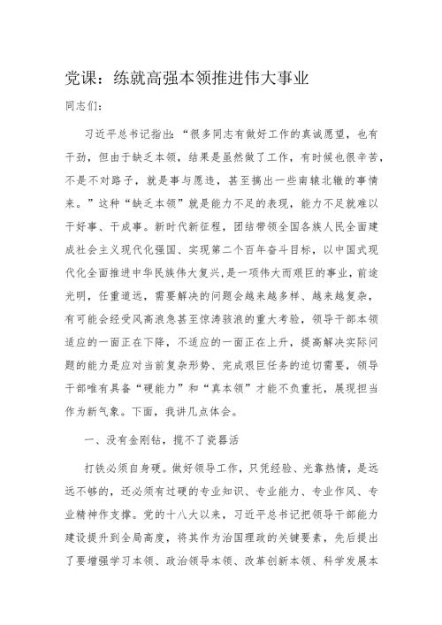 党课：练就高强本领 推进伟大事业(1).docx
