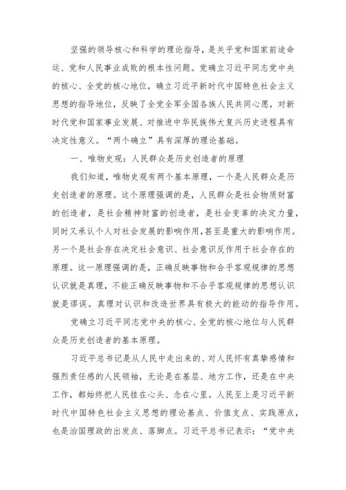 深刻把握“两个确立”的理论依据宣讲稿.docx