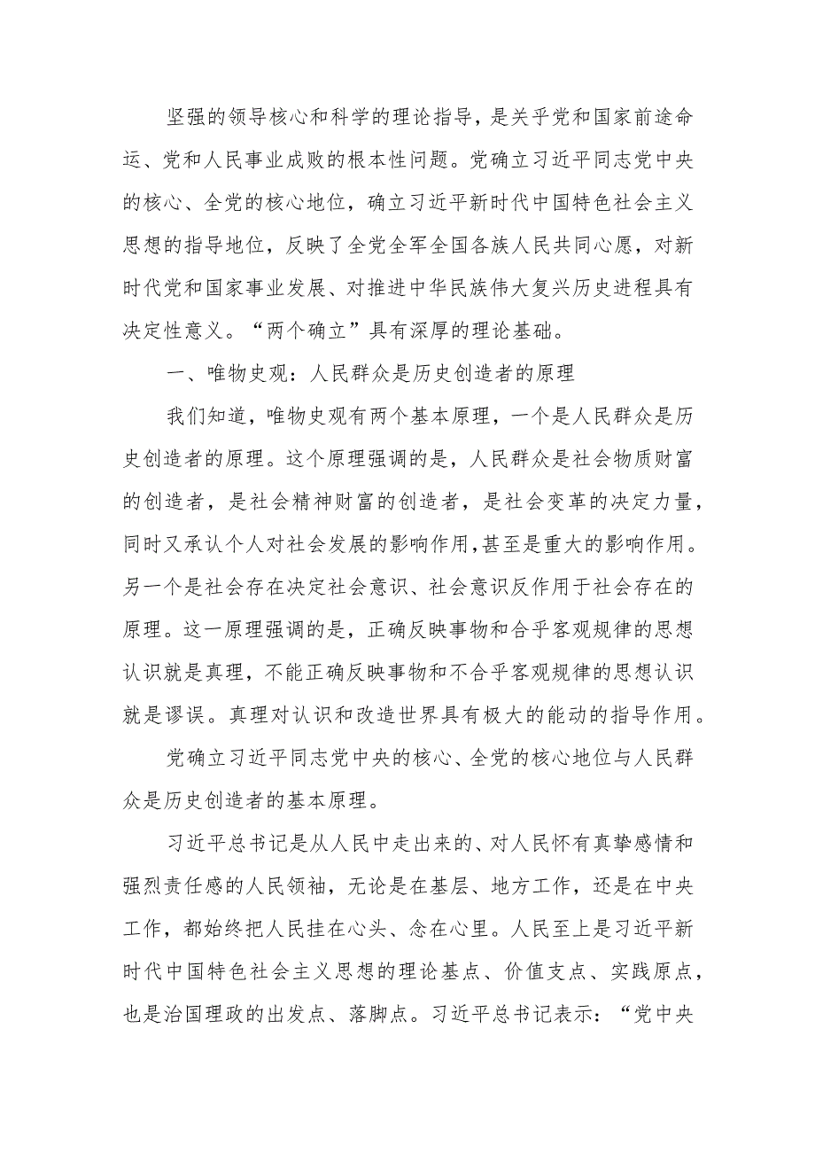深刻把握“两个确立”的理论依据宣讲稿.docx_第1页