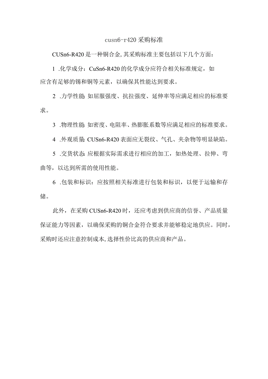cusn6r420采购标准.docx_第1页