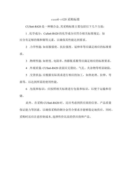 cusn6r420采购标准.docx