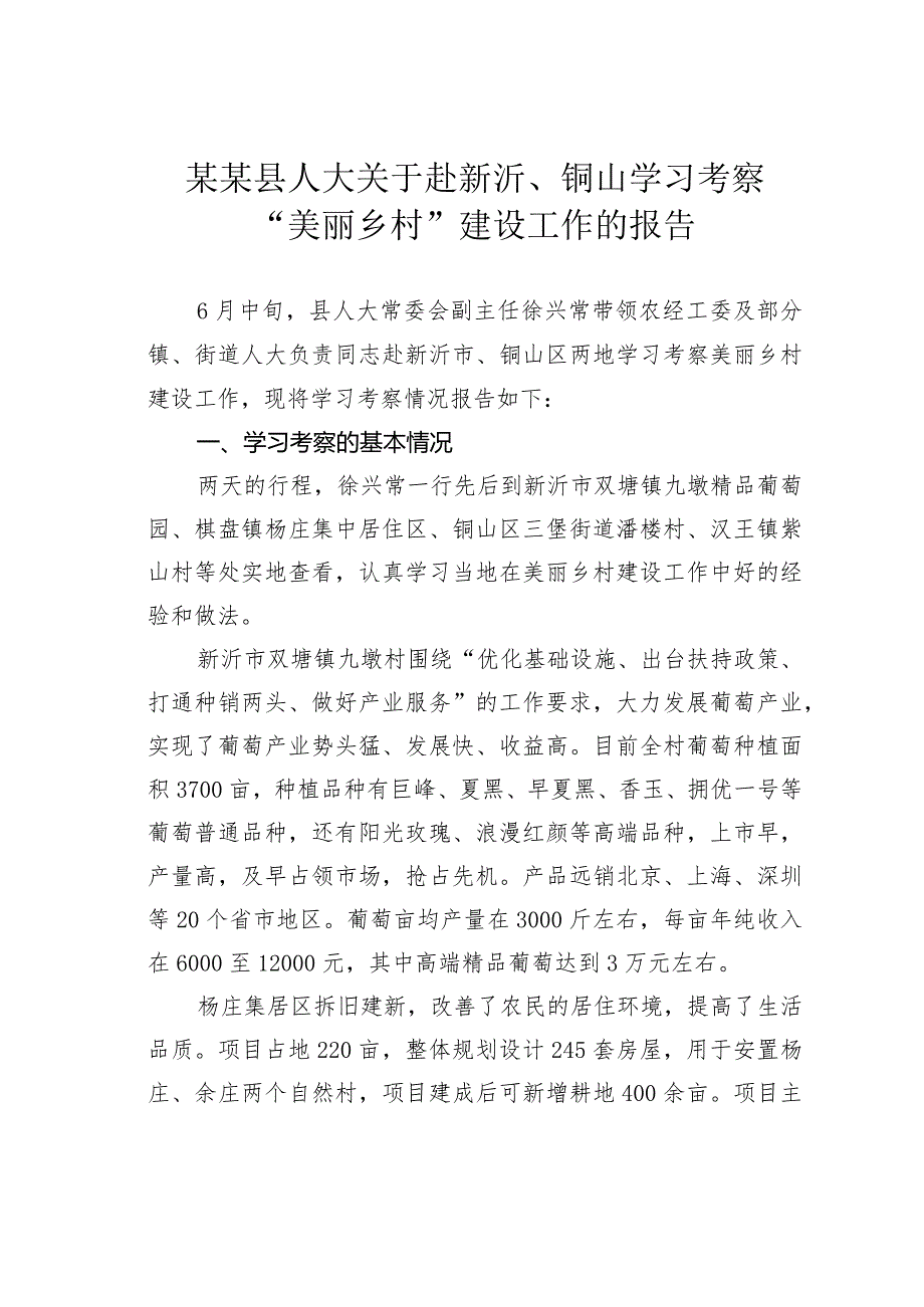 某某县人大关于赴新沂、铜山学习考察“美丽乡村”建设工作的报告.docx_第1页